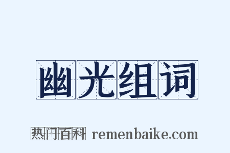 幽光组词是什么意思的图片